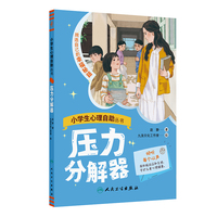 小学生心理自助丛书——压力分解器