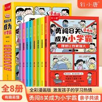 勇闯8关成为小学霸（全8册）全彩漫画爆笑校园故事小学生的自我修养学习方法思维习惯八大能力培养