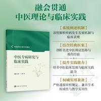 中医专病研究与临床实践9787030829160南一科学出版社