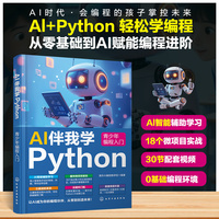 AI伴我学Python：青少年编程入门