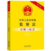 中华人民共和国监察法注解与配套（第七版）