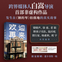 欢迎再来（白嵩导演纪实文学作品，发生在《钢的琴》拍摄地的真实故事。梁晓声、徐童、老狼、野孩子乐队陆庆屹、贾行家、杨素秋、班宇共同推荐）
