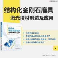 结构化金刚石磨具的激光增材制造及应用    黄国钦     模具 增材制造技术 激光定向能量沉积