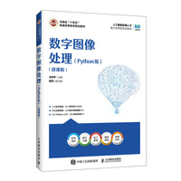 数字图像处理（Python版）（ 微课版）