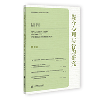 媒介心理与行为研究（第1辑）