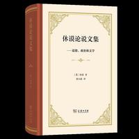 休谟论说文集——道德、政治和文学