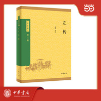 左传--中华经典藏书（三版）
