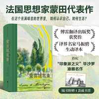 蒙田随笔集 插图珍藏版 世界经典随笔集的典范 首届傅雷翻译出版奖获奖作 印象派之父 毕沙罗静谧风景画 赠蒙田城堡藏书票 当当自营 后浪