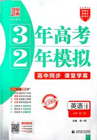 英语(必修第二册人教版高中同步3年高考2年模拟)
