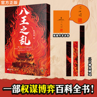 八王之乱 精美三口刷边 作者亲签典藏 一部权谋博弈百科全书 沉浸式感受史上惨烈的权力争夺战 中国史入门文库