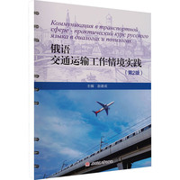 俄语交通运输工作情境实践 第2版 赵建成 含音频 活页式教材