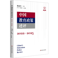 中国教育政策述评（2022—2025）