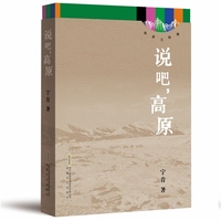 高原三部曲：说吧，高原