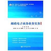 邮政电子商务业务实务