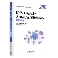 网络工程设计AutoCAD案例教程（微课视频版）（计算机类技能型理实一体化新形态系列）