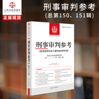 刑事审判参考?总第150、151辑(2025.2、2025.3)