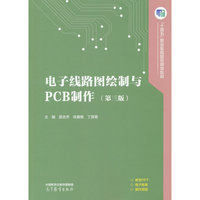 电子线路图绘制与PCB制作（第三版）