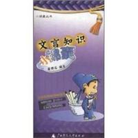 文言知识小锦囊/小锦囊丛书