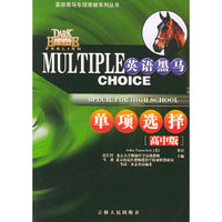 英语黑马单项选择(高中版)/英语黑马专项突破系列丛书