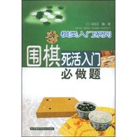 围棋死活入门必做题(棋类入门丛书)
