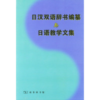 日汉双语辞书编纂与日语教学文集