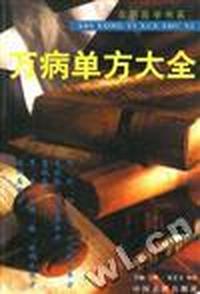 万病单方大全