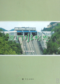 厦门水利志(精)