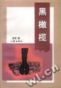 黑橄榄-广州流花文丛
