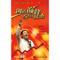 创造巅峰学习状态(4VCD)