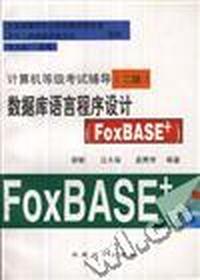 (二级)数据库语言程序设计(FoxBASE+)
