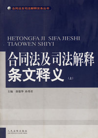 合同法条文释义