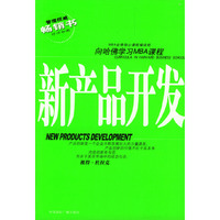 新产品开发--MBA必修核心课程