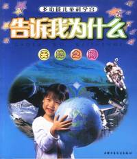多功能儿童科学宫 告诉我为什么 天地之间