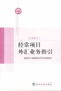 经常项目外汇业务指引