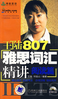 王陆807雅思词汇精讲·阅读篇(附光盘)