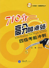 710分高分加油站四级考前冲刺