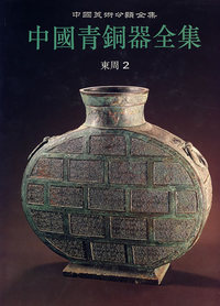 中国青銅器全集：第8卷（東周二）