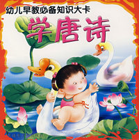 幼儿早教必备知识大卡：学唐诗