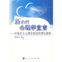 新心性心理学宣言：中国本土心理学原创性理论建构