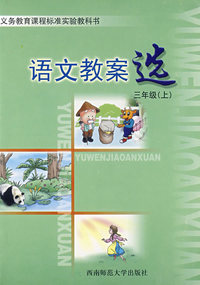 语文教案选：三年级（上）