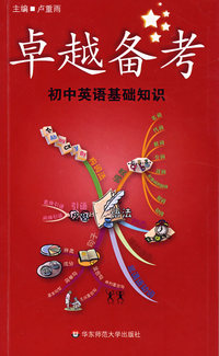 卓越备考：初中英语基础知识