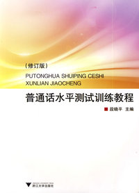 普通话水平测试训练教程(修订版)