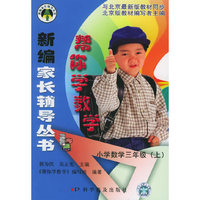 帮你学数学：小学数学三年级(上）——新编家长辅导丛书