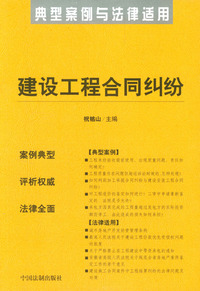 建设工程合同纠纷——典型案例与法律适用11