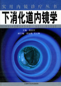 下消化道内镜学