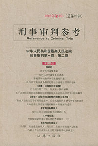 刑事审判参考 2002年第3辑·总第26辑