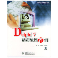 Delphi7精彩编程百例(附光盘)/万水创作效果百例丛书