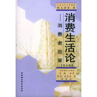消费生活论：消费者政策（修订版）