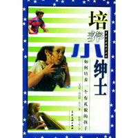 培养小绅士：如何培养一个有礼貌的孩子