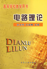 电路理论/高等学校教学用书